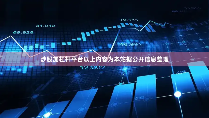 炒股加杠杆平台以上内容为本站据公开信息整理