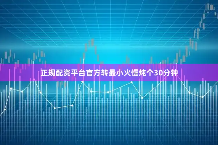 正规配资平台官方转最小火慢炖个30分钟