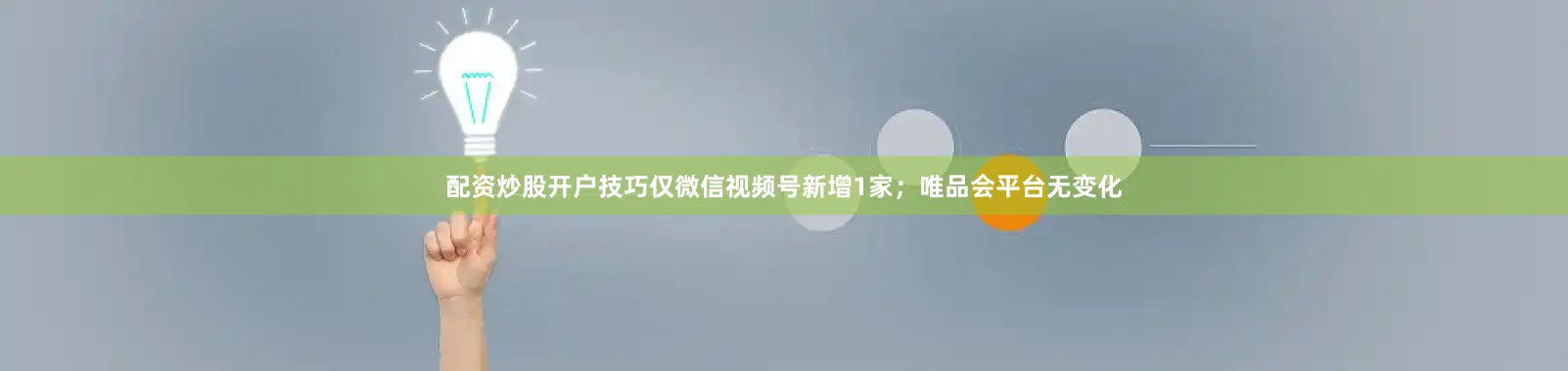 配资炒股开户技巧仅微信视频号新增1家；唯品会平台无变化