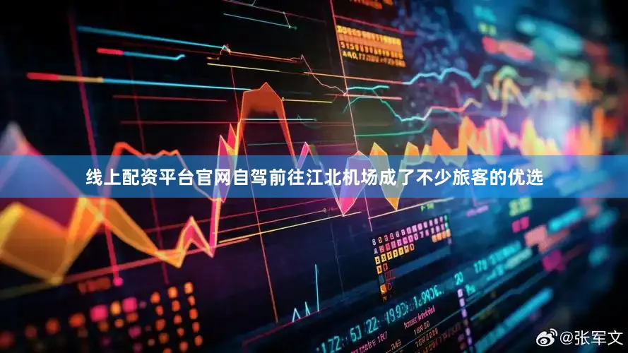 线上配资平台官网自驾前往江北机场成了不少旅客的优选