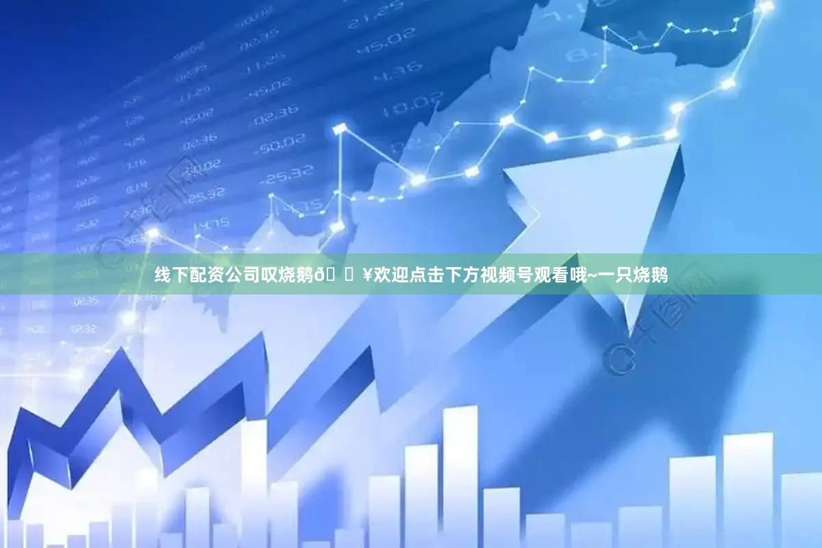 线下配资公司叹烧鹅🔥欢迎点击下方视频号观看哦~一只烧鹅