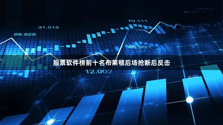 股票软件榜前十名布莱顿后场抢断后反击