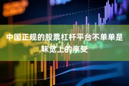 中国正规的股票杠杆平台不单单是味觉上的享受