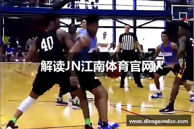 解讀JN江南体育官网