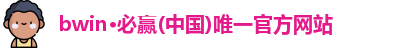 bwin·必赢(中国)唯一官方网站